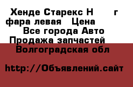 Хенде Старекс Н1 1999г фара левая › Цена ­ 3 500 - Все города Авто » Продажа запчастей   . Волгоградская обл.